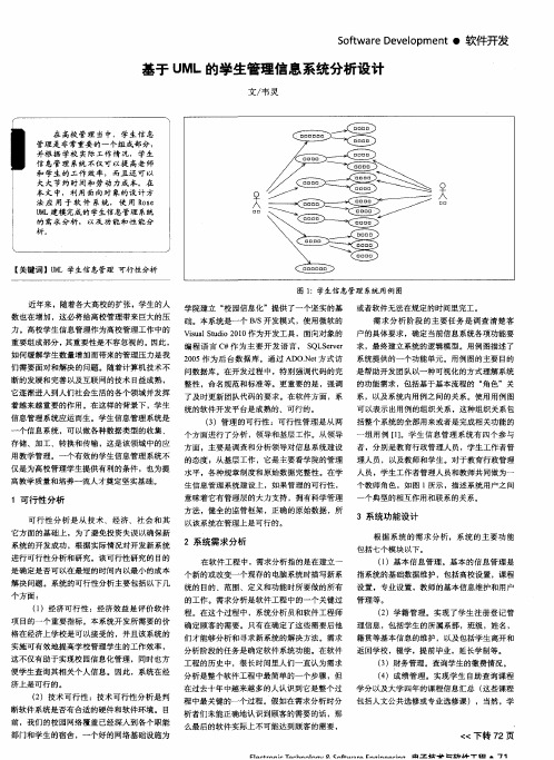 基于UML的学生管理信息系统分析设计