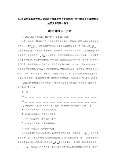 2024届全国新高考复习语文历年好题专项(语言表达+名句默写+非连续性论述类文本阅读)练习(附答案)