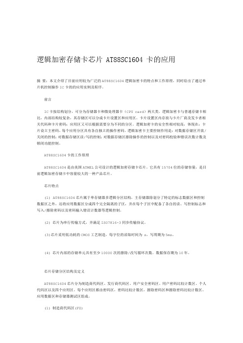 IC卡1604的原理及应用如ft1780芯片内部结构和特点