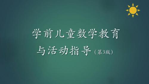 学前儿童数学教育与活动指导  第三章 有关学前儿童数学教育的理论流派与研究动向 共48页