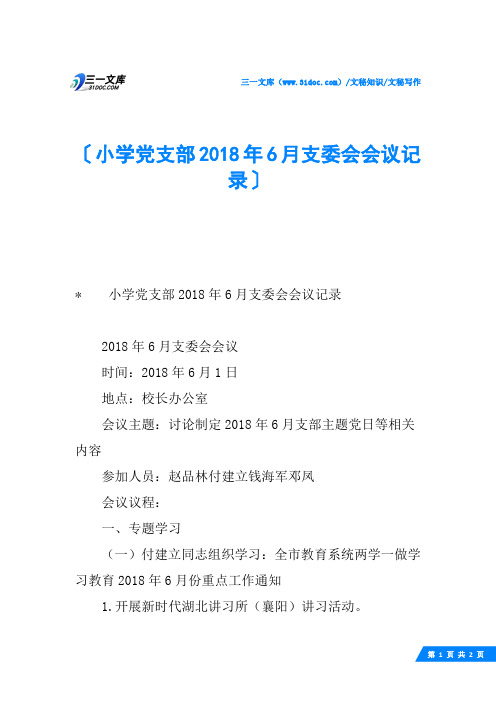 小学党支部2018年6月支委会会议记录