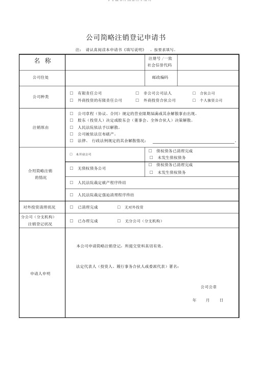 企业简易注销登记申请书