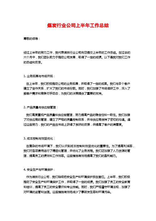 煤炭行业公司上半年工作总结