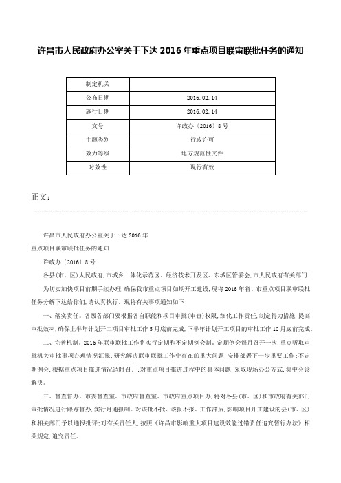 许昌市人民政府办公室关于下达2016年重点项目联审联批任务的通知-许政办〔2016〕8号