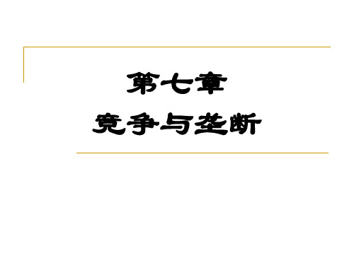 7第七章竞争与垄断