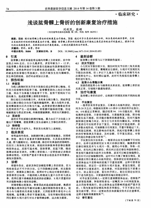 浅谈肱骨髁上骨折的创新康复治疗措施