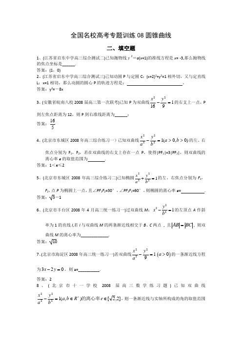 全国名校高考专题训练8圆锥曲线填空题(数学)