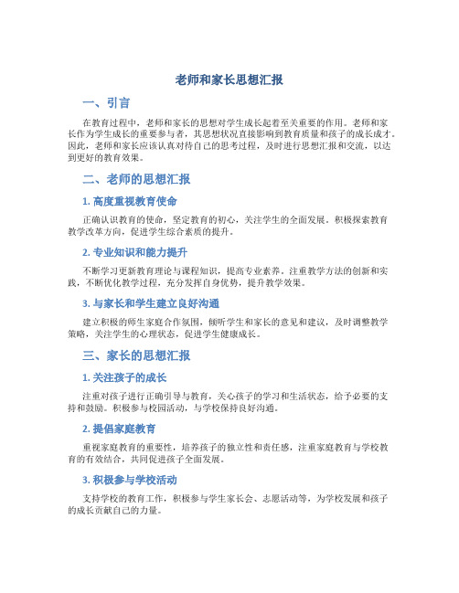 老师和家长思想汇报