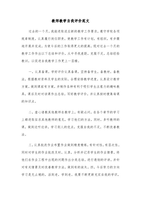 教师教学自我评价范文（5篇）