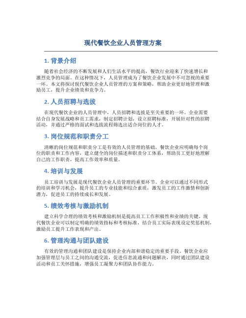 现代餐饮企业人员管理方案