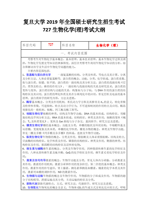 复旦大学2019年全国硕士研究生招生考试727生物化学(理)考试大纲