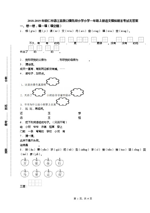 2018-2019年铜仁市德江县泉口镇先坝小学小学一年级上册语文模拟期末考试无答案