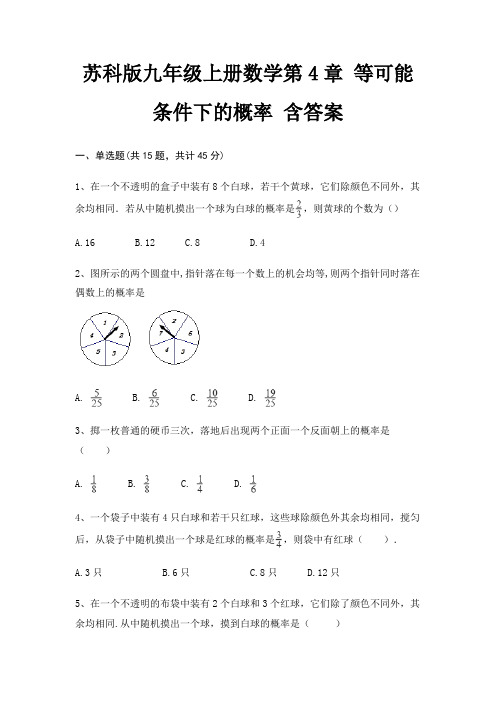 苏科版九年级上册数学第4章 等可能条件下的概率 含答案