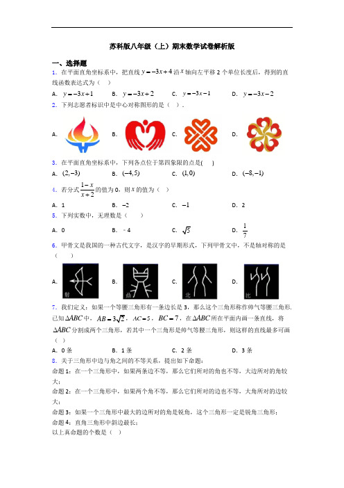 苏科版八年级(上)期末数学试卷解析版