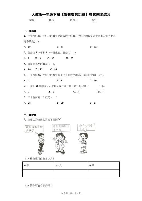 人教版一年级下册《数数数的组成》精选同步练习(含答案)