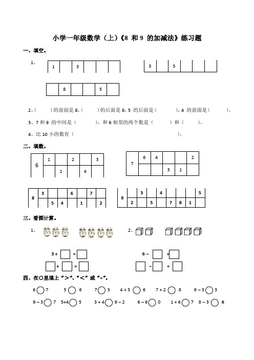 西师大版小学一年级数学上册《8 和9 的加减法》练习题