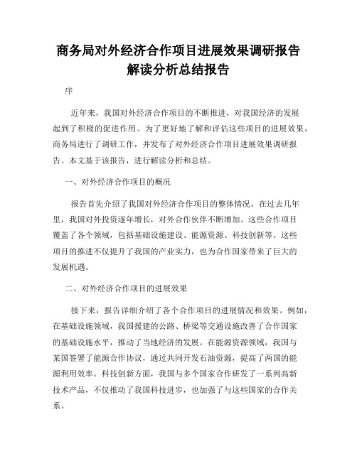 商务局对外经济合作项目进展效果调研报告解读分析总结报告