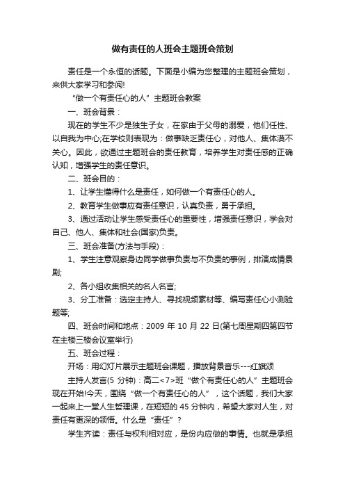 做有责任的人班会主题班会策划