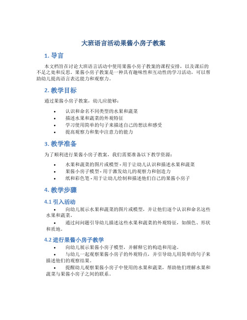 大班语言活动果酱小房子教案 大班语言果酱小房子课后不足及反思