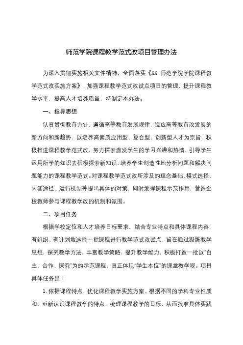 师范学院课程教学范式改革项目管理办法