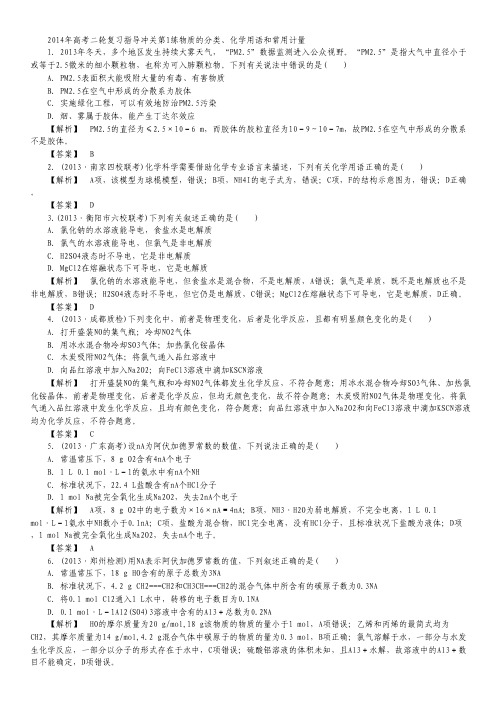 2014年高考化学二轮复习 指导冲关第1练 物质的分类、化学用语和常用计量.pdf