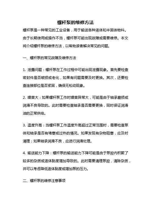 螺杆泵的维修方法