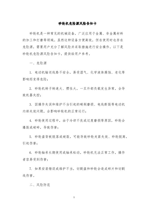 砂轮机危险源风险告知卡