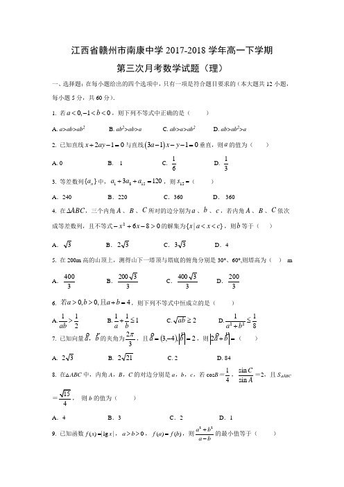 江西省赣州市南康中学2017-2018学年高一下学期第三次月考(理)数学试题及答案解析