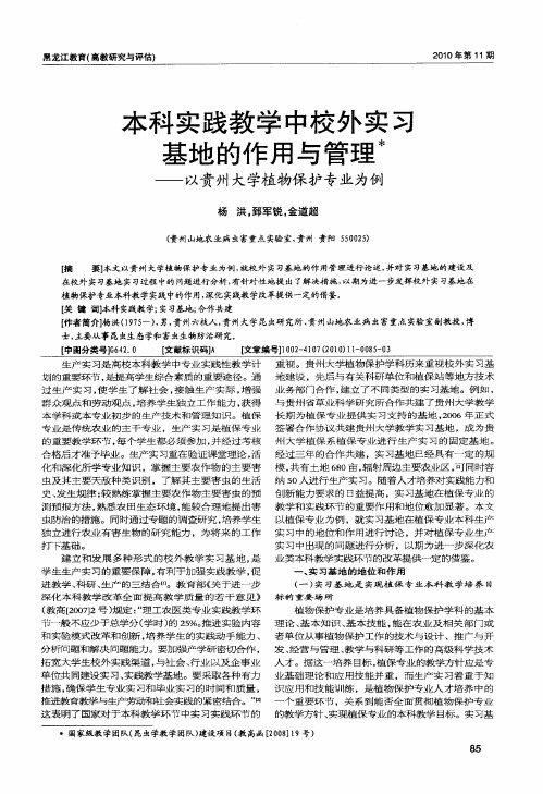 本科实践教学中校外实习基地的作用与管理——以贵州大学植物保护专业为例