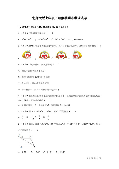 北师大版七年级下册数学期末试题试卷及答案