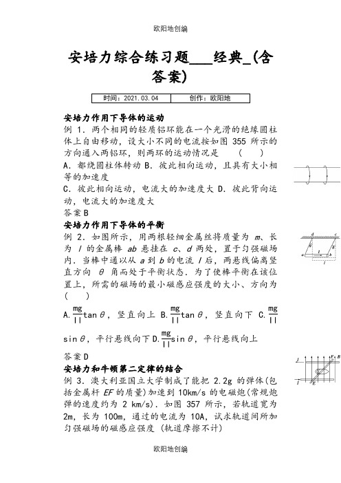 安培力综合练习题___经典_(含答案)之欧阳地创编