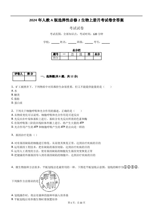 2024年人教A版选择性必修2生物上册月考试卷含答案