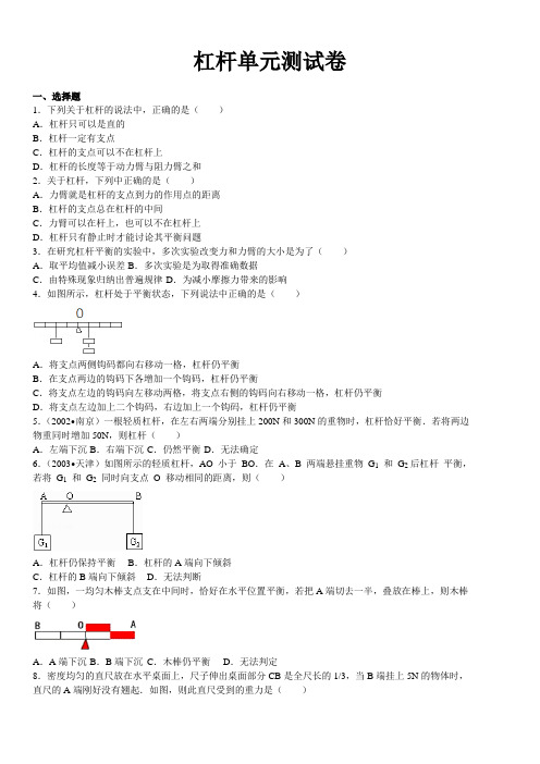 杠杆单元测试卷带答案解析