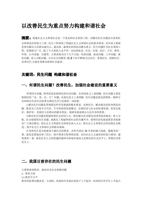 以改善民生为重点努力构建和谐社会(毛概论文)