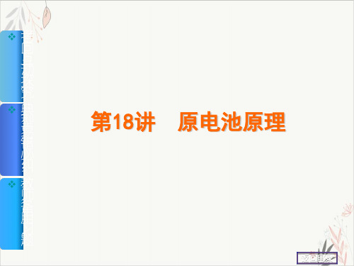 高考化学一轮复习名师讲解课件新课标通用版课件详解《原电池原理》PPT演示课件