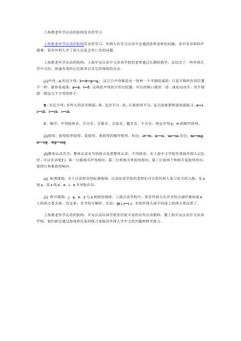上海教老外学汉语的机构发音的学习