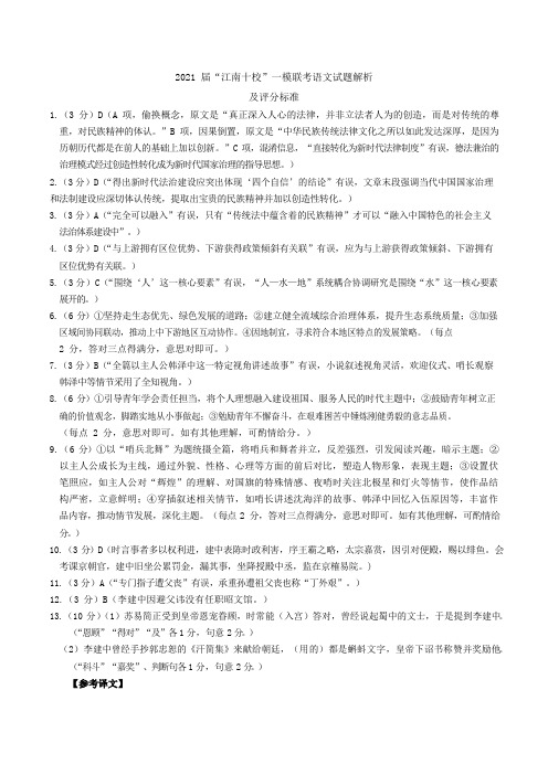 2021江南十校联考语文答案