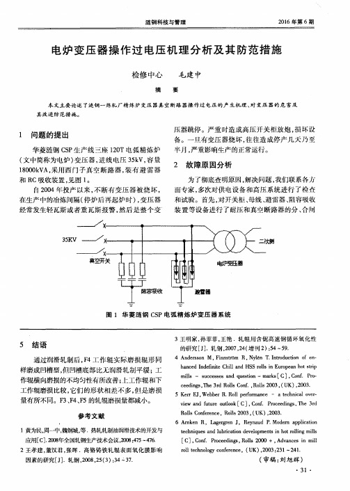 电炉变压器操作过电压机理分析及其防范措施