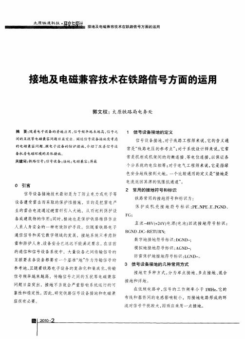 接地及电磁兼容技术在铁路信号方面的运用