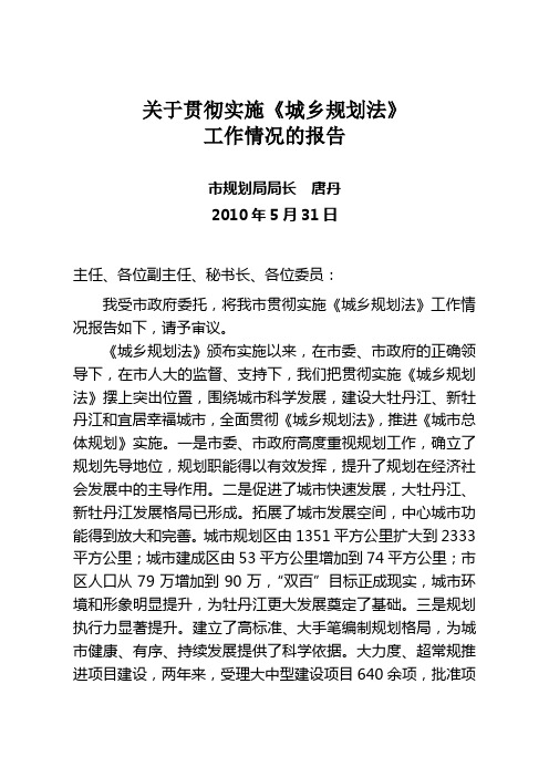 关于贯彻《城乡规划法》抓好规划工作的情况报告