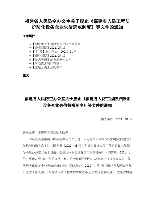 福建省人民防空办公室关于废止《福建省人防工程防护防化设备企业失信惩戒制度》等文件的通知