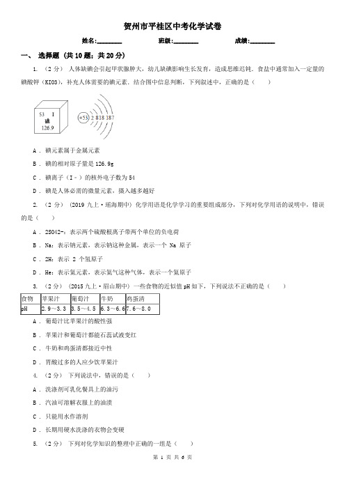 贺州市平桂区中考化学试卷