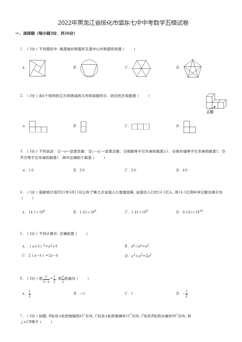 初中数学真题练习2022年黑龙江省绥化市中考数学五模试卷