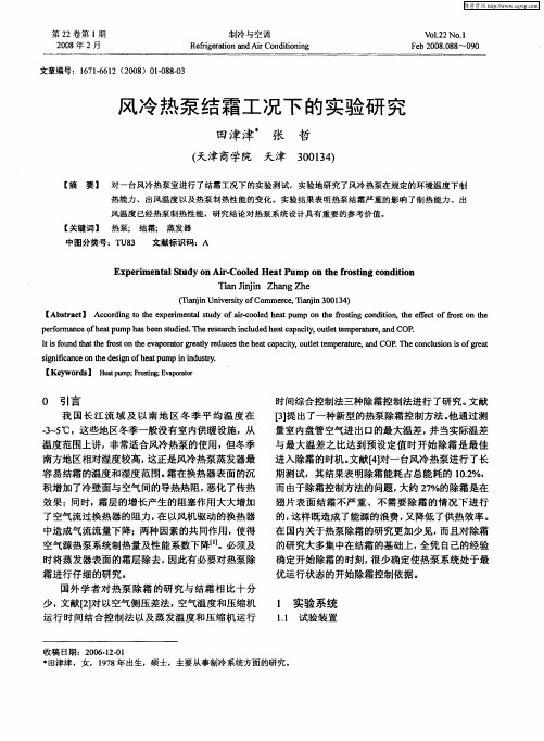 风冷热泵结霜工况下的实验研究