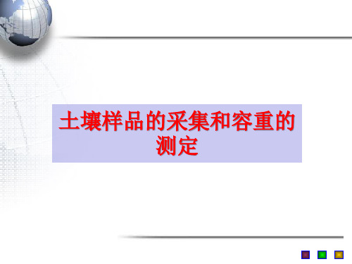 实习二-土壤样品的采集和容重的测定