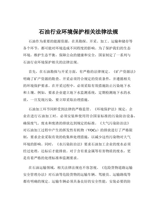 石油行业环境保护相关法律法规