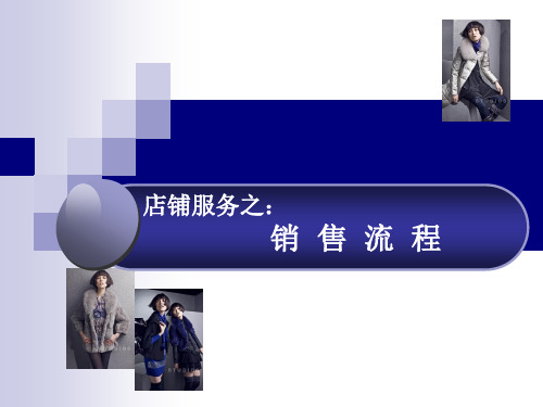 服装销售流程.ppt