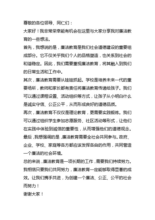 廉洁教育交流会发言