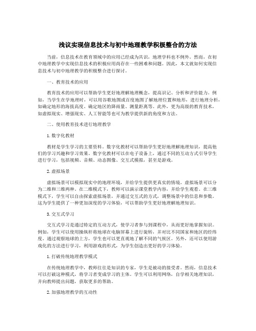 浅议实现信息技术与初中地理教学积极整合的方法