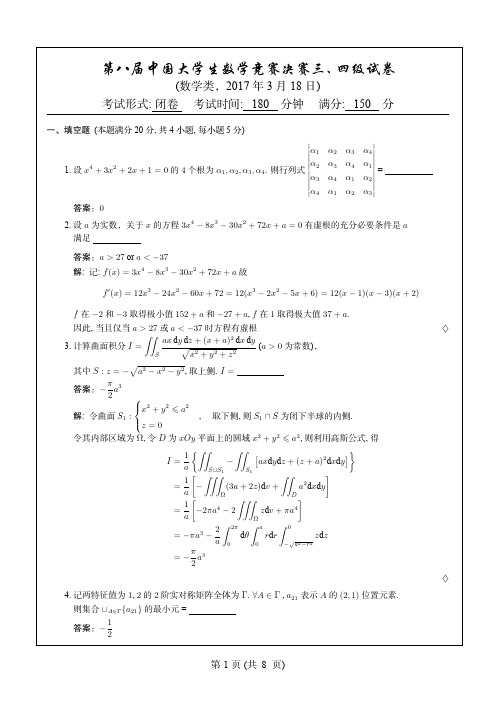 第八届全国大学生数学竞赛决赛(数学类3、4)参考答案一面